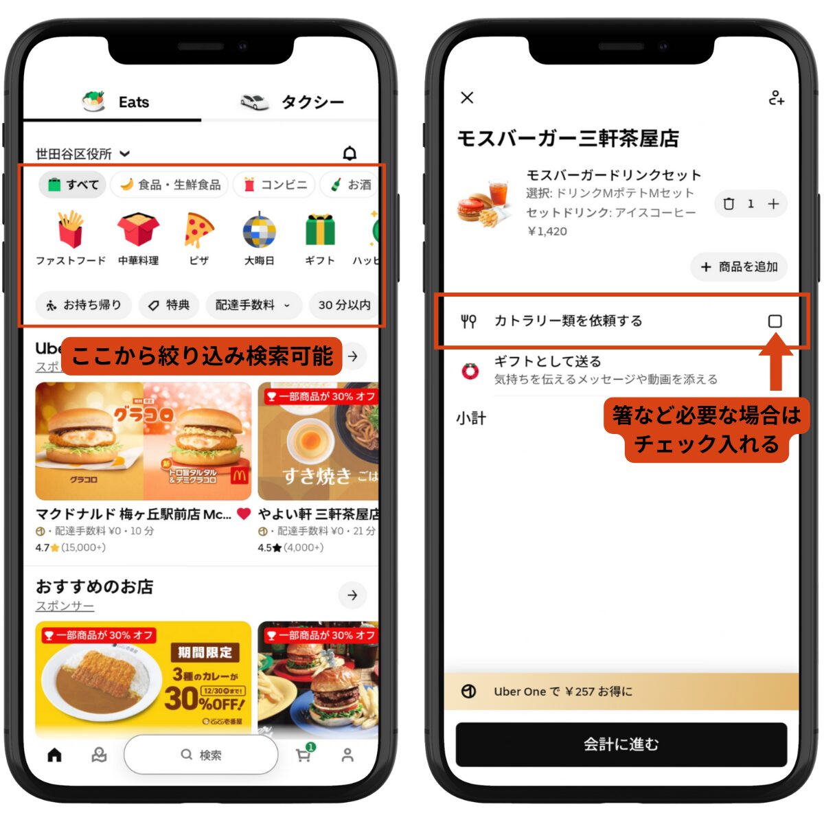 Uber Eatsのカート画面（注文内容の確認とカトラリー・箸の利用設定）