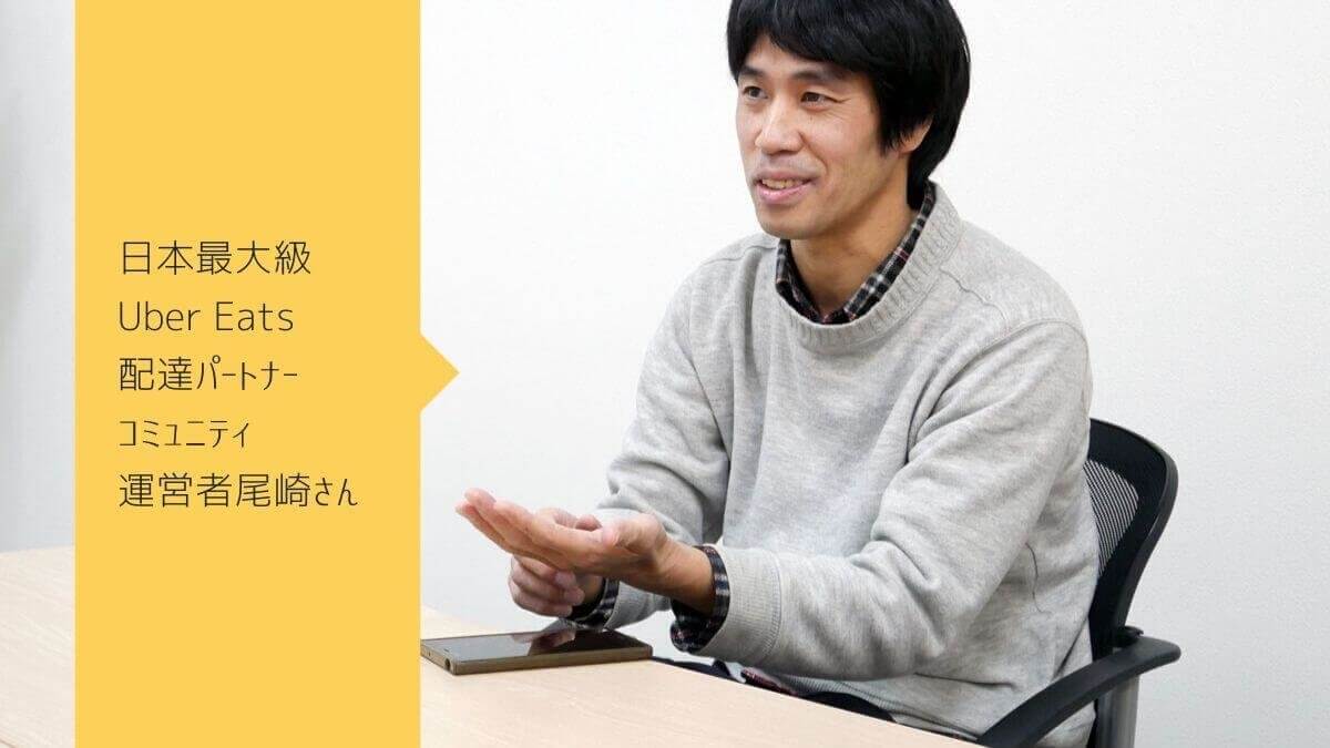 日本最大ウーバーイーツ配達員のコミュニティとは？運営者尾崎さんに取材！