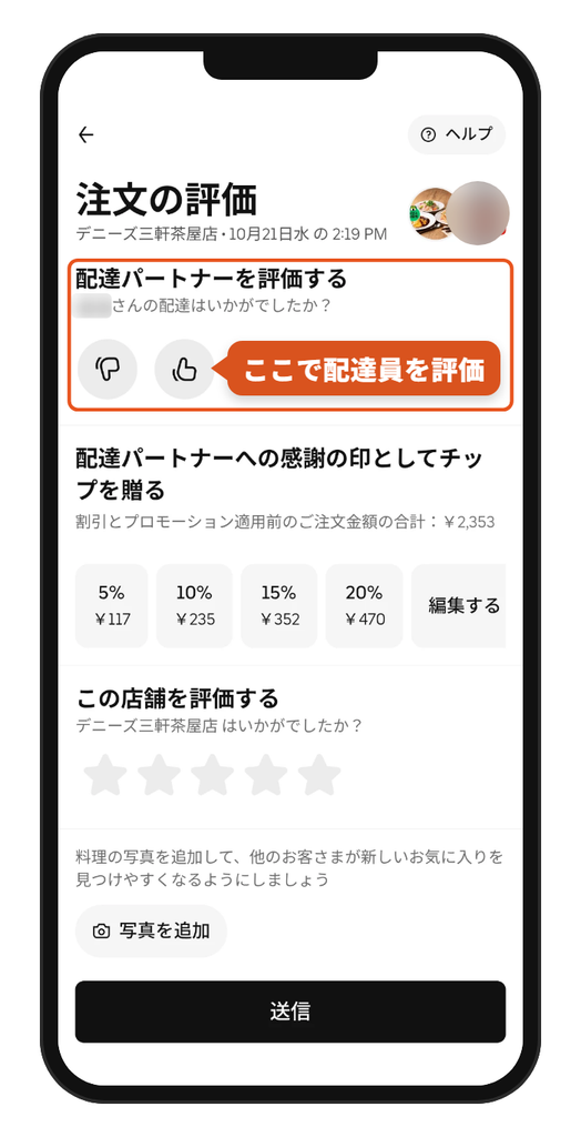 Uber Eats(ウーバーイーツ)アプリの注文の評価画面。注文者が配達パートナーを、高評価と低評価の2つのボタンで評価する