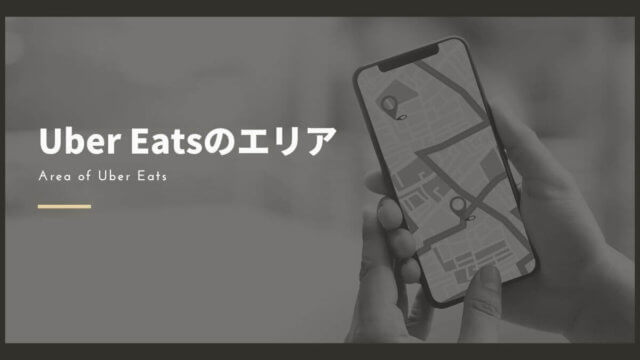 【2024年最新】現在のUber Eats(ウーバーイーツ)のエリアは？配達可能な範囲を解説