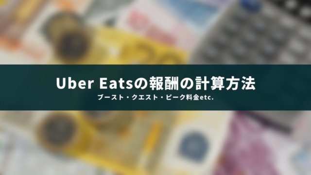 Uber Eatsの報酬の仕組みは？ブースト・クエストなどインセンティブも解説