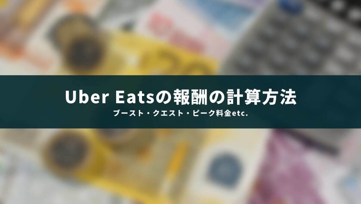 ウーバーイーツの報酬の計算方法は？ブースト・クエスト・ピーク料金