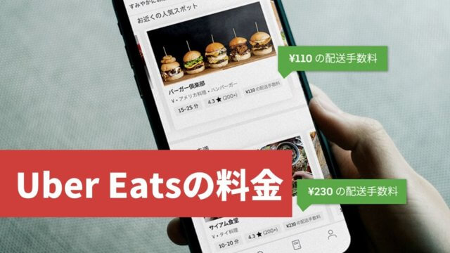 Uber Eats(ウーバーイーツ)の料金は高い？送料や手数料はいくらかかる？