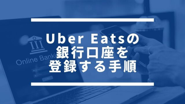 Uber Eats(ウーバーイーツ)銀行口座の登録方法を解説！登録できない原因は？