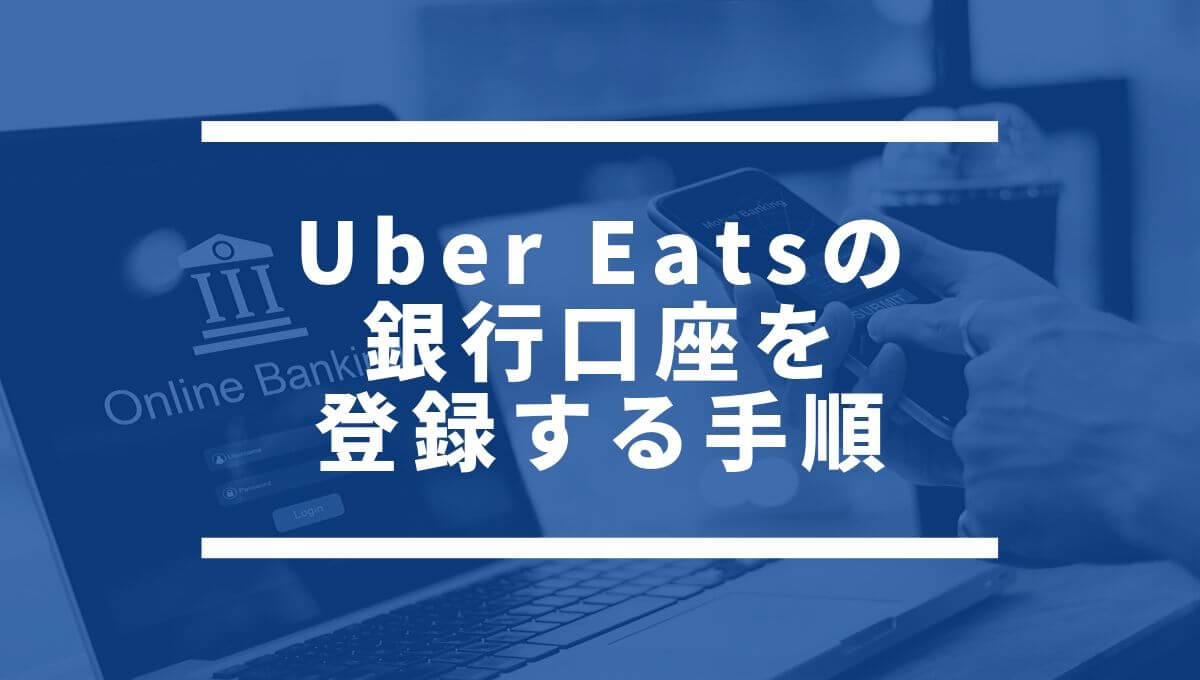 UberEats（ウーバーイーツ）の銀行口座を登録する手順