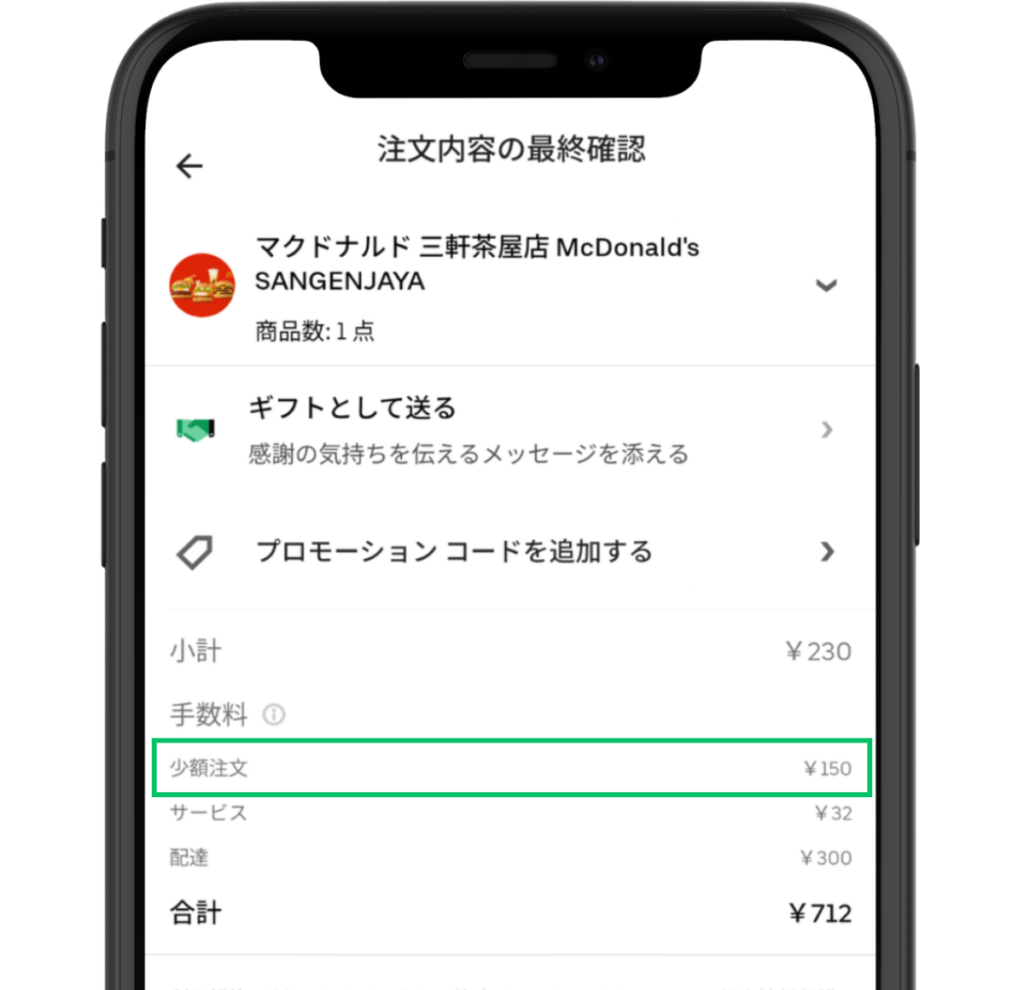 Uber Eats（ウーバーイーツ）の少額注文手数料のアプリ画面。
