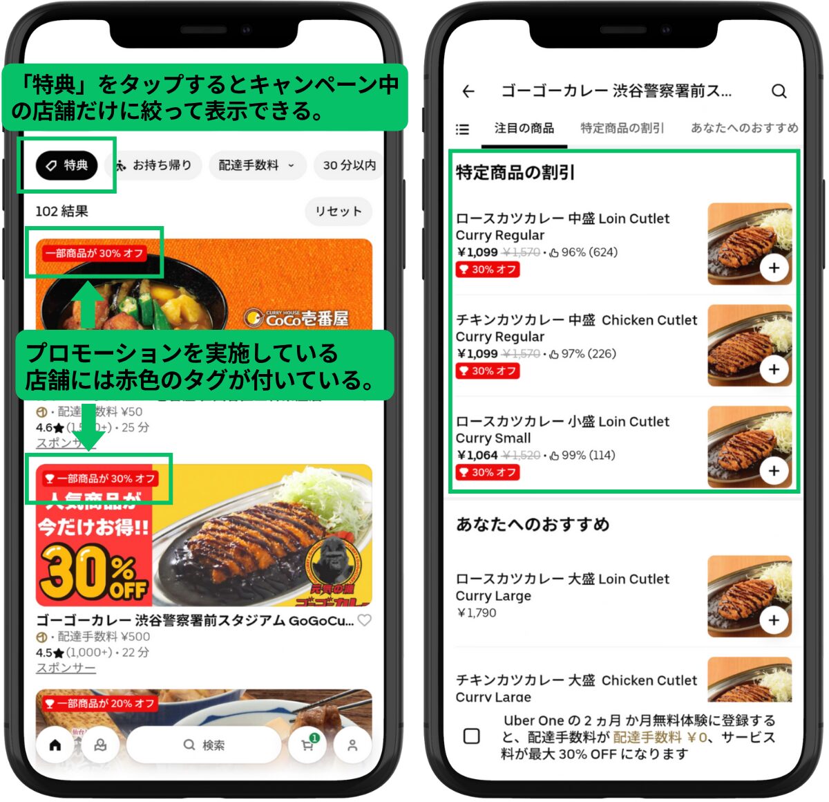Uber Eats（ウーバーイーツ）アプリの検索結果画面。「特典」フィルターを使用し、各店舗にプロモーションを示す赤色のタグが表示されているスクリーンショット。