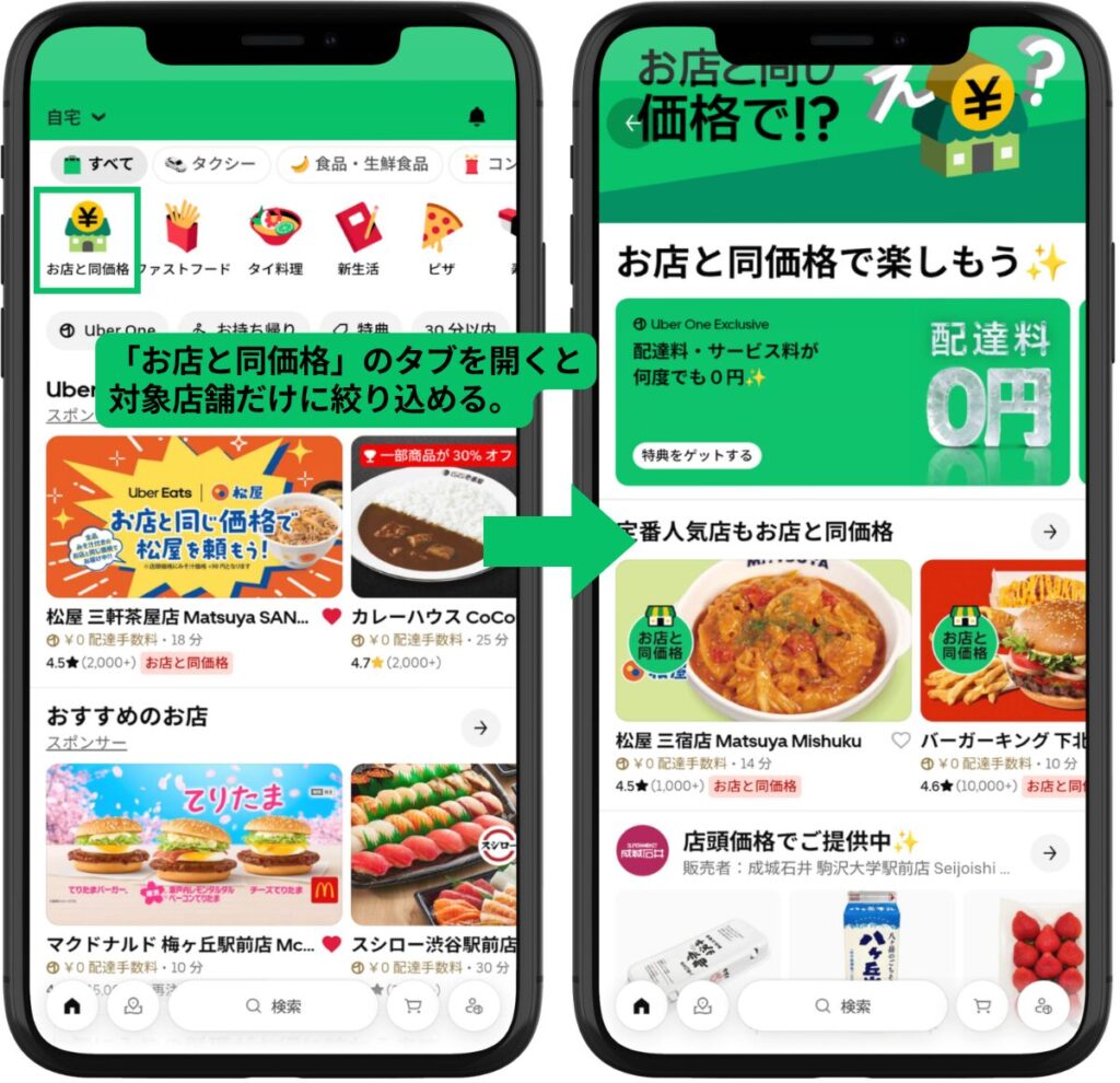 Uber Eatsアプリの「お店と同価格」特集ページ。対象店舗のみを絞り込んで表示できる。