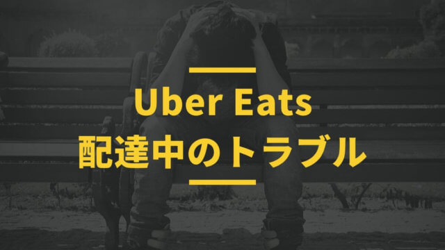 Uber Eats(ウーバーイーツ)の配達中によくあるトラブルと解決方法