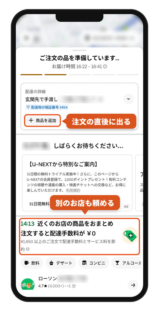 Uber Eats(ウーバーイーツ)の注文状況の画面。配達の詳細にある「商品を追加」ボタンと、近くのお店のおまとめ注文で配達手数料が0円になる案内