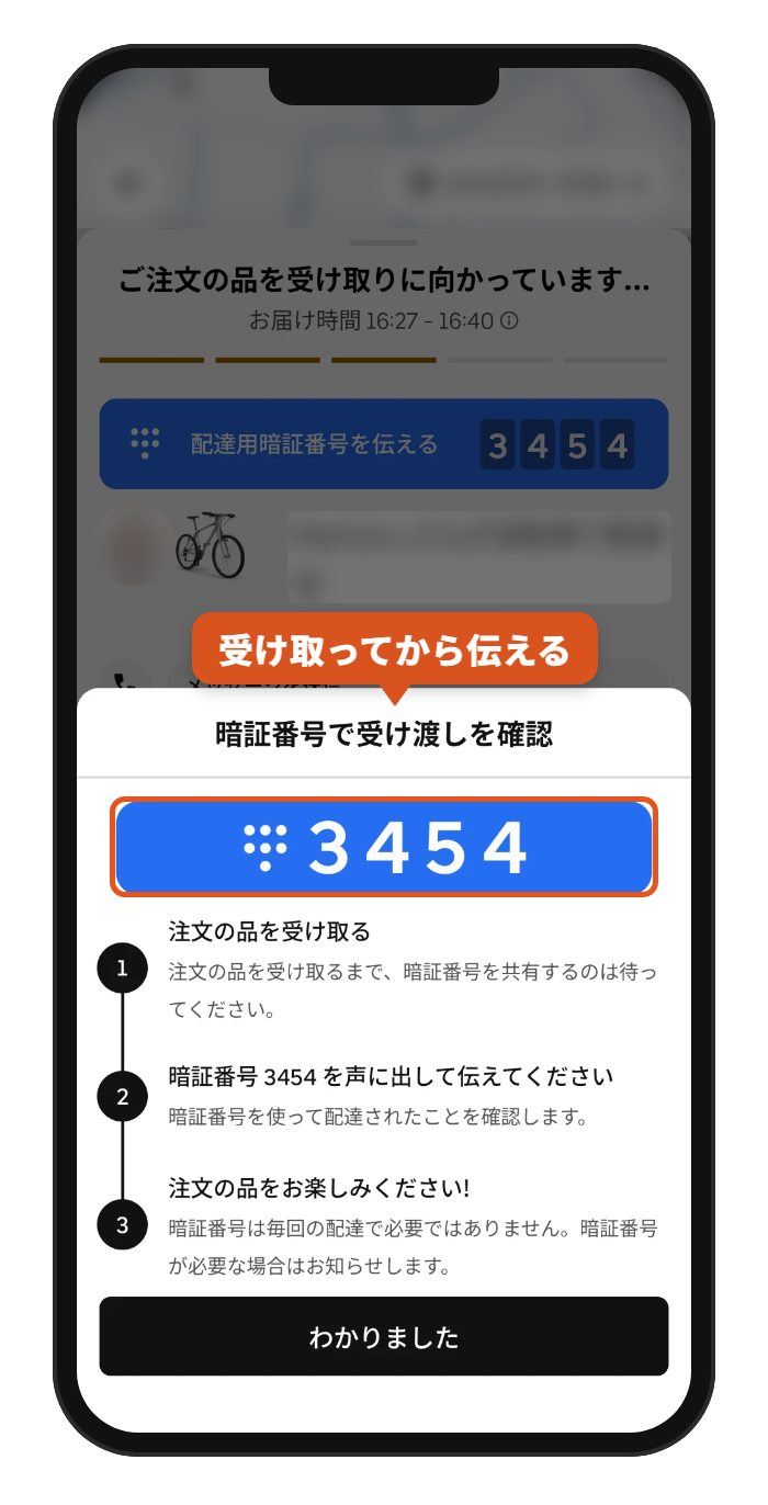 Uber Eats(ウーバーイーツ)の受け渡しで使う4桁の暗証番号の画面。注文の品を受け取ってから番号を声に出して伝える手順の説明