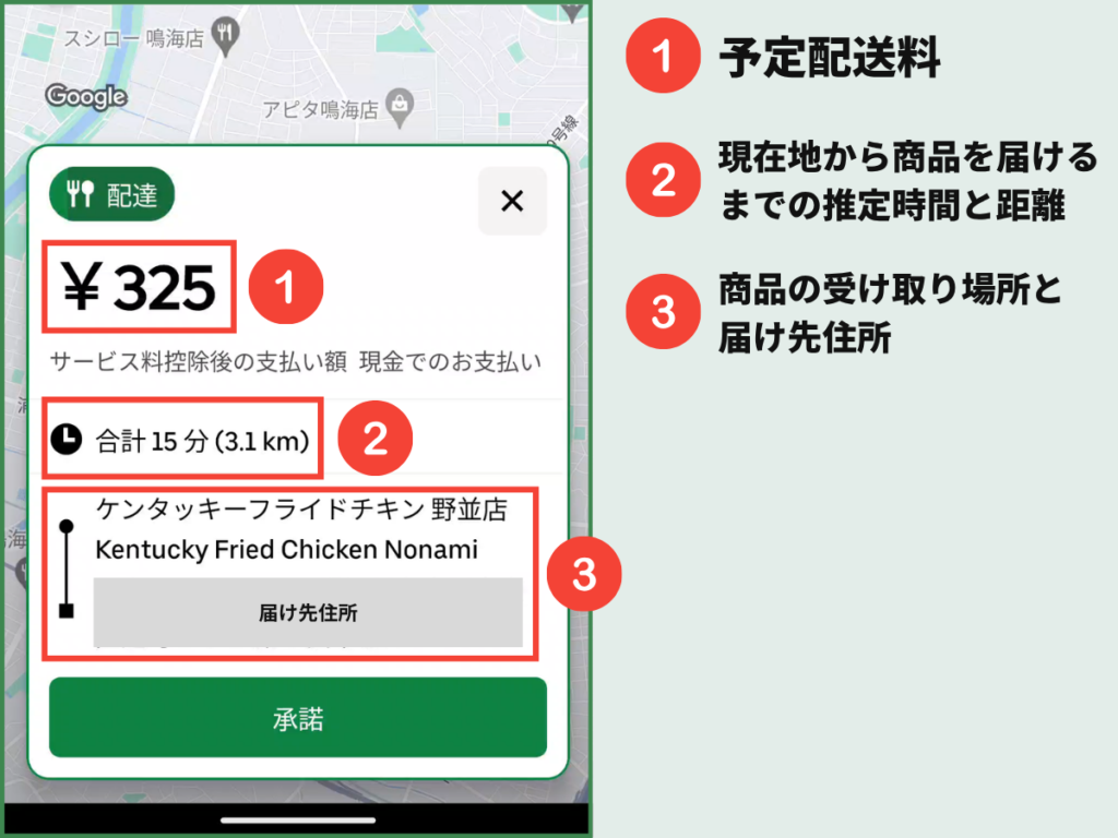 Uber Eats(ウーバーイーツ)の配達依頼画面に表示される予定配送料・推定時間・受取場所・届け先