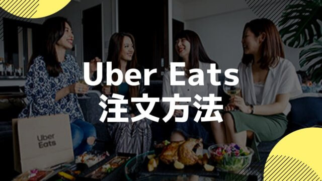 Uber Eats(ウーバーイーツ)を注文するには？注文アプリの使い方を解説