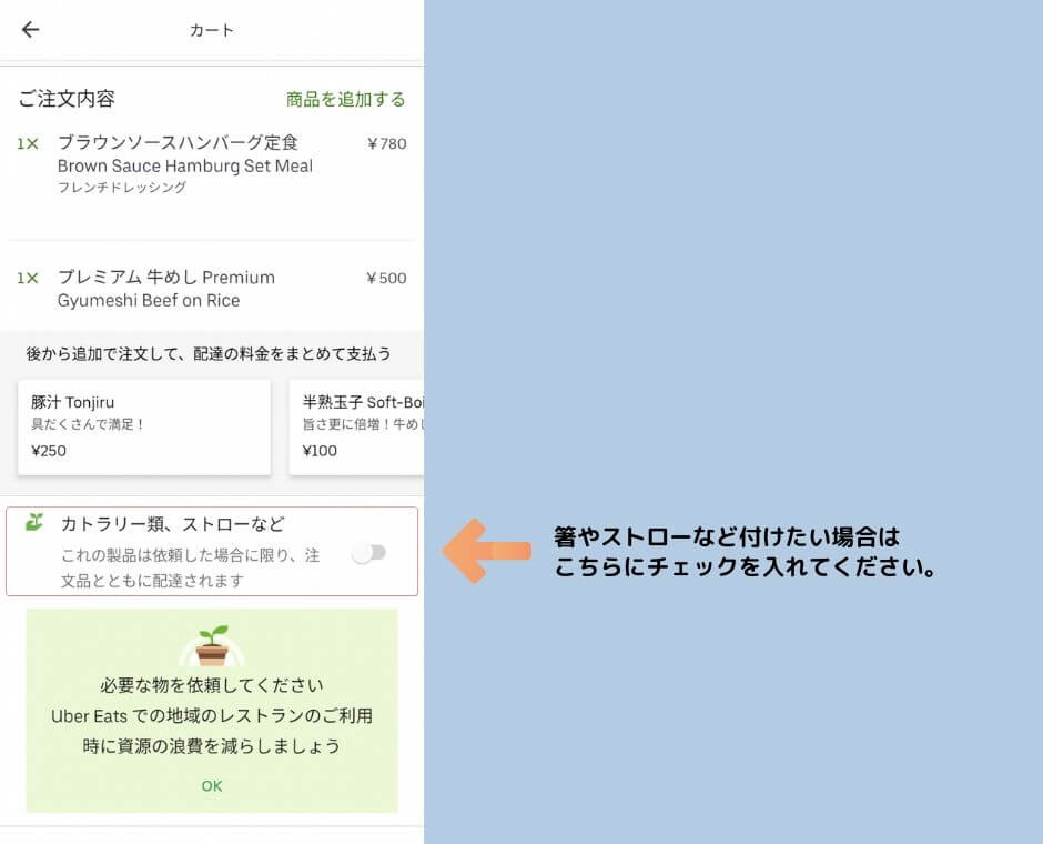 Uber Eats(ウーバーイーツ)の注文で箸やストローを付ける方法