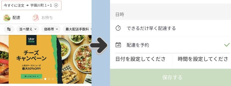 Uber Eats(ウーバーイーツ)で予約注文する方法