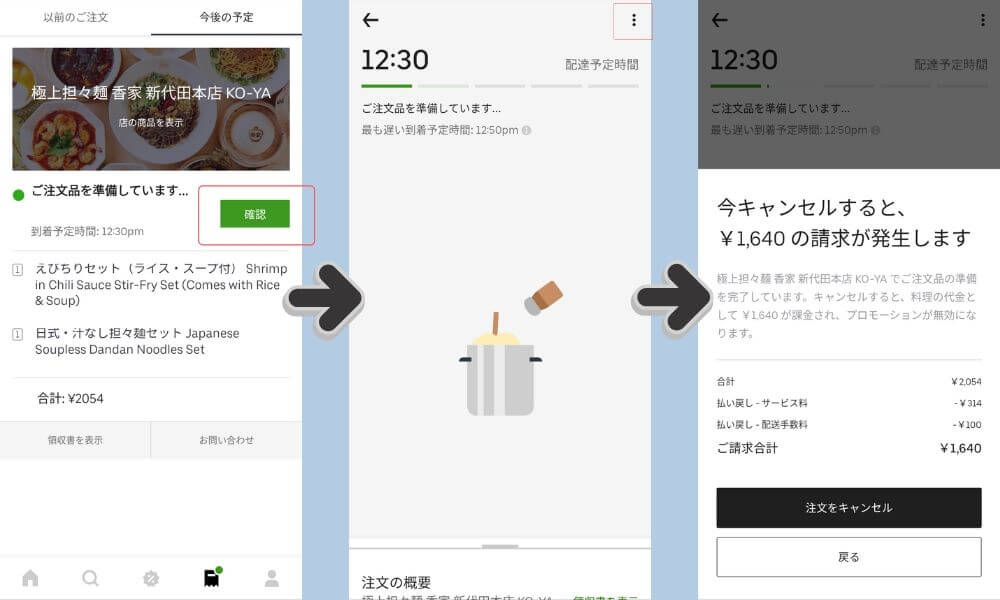 Uber Eats（ウーバーイーツ）の注文をキャンセルする方法