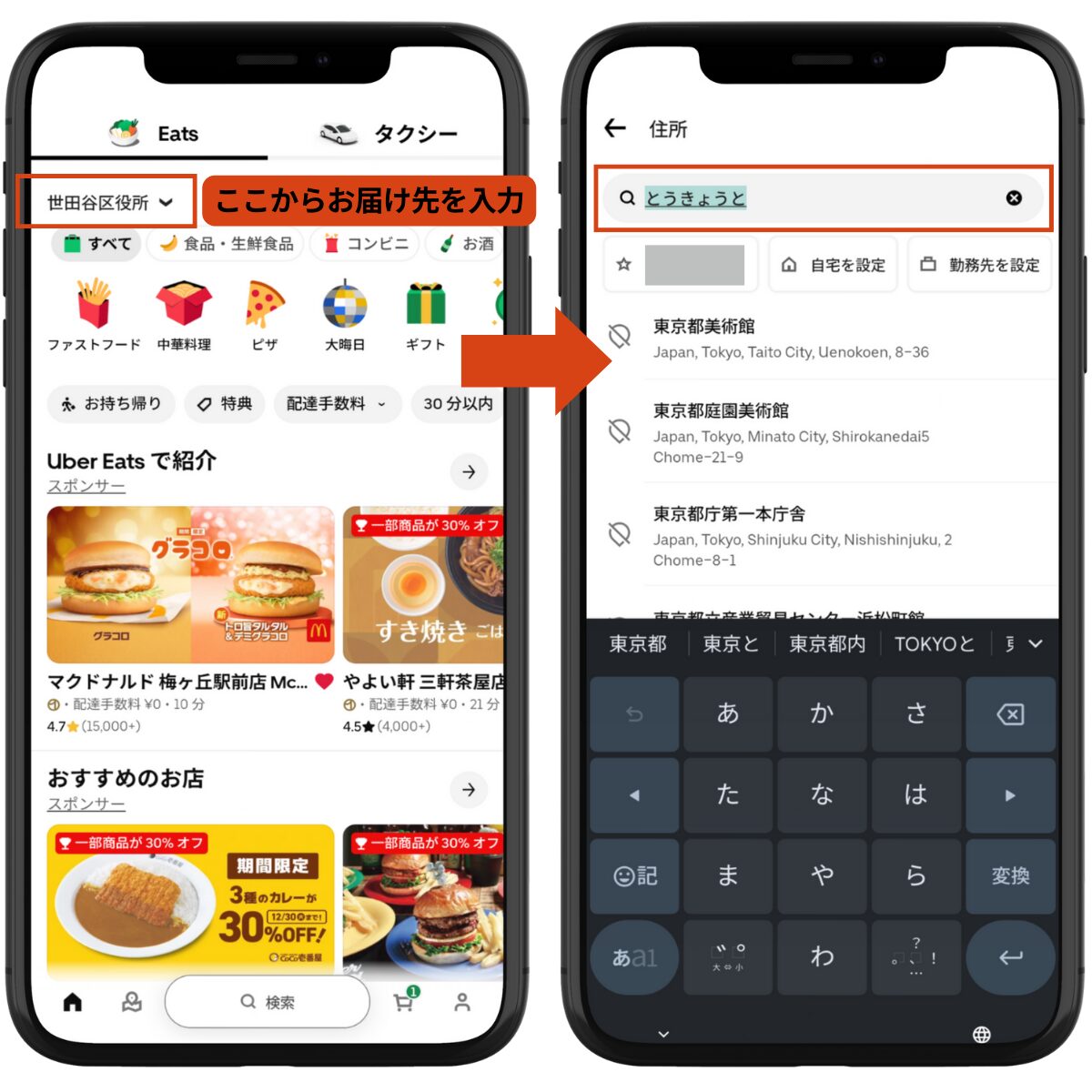 Uber Eats（ウーバーイーツ）アプリの住所検索・入力画面。