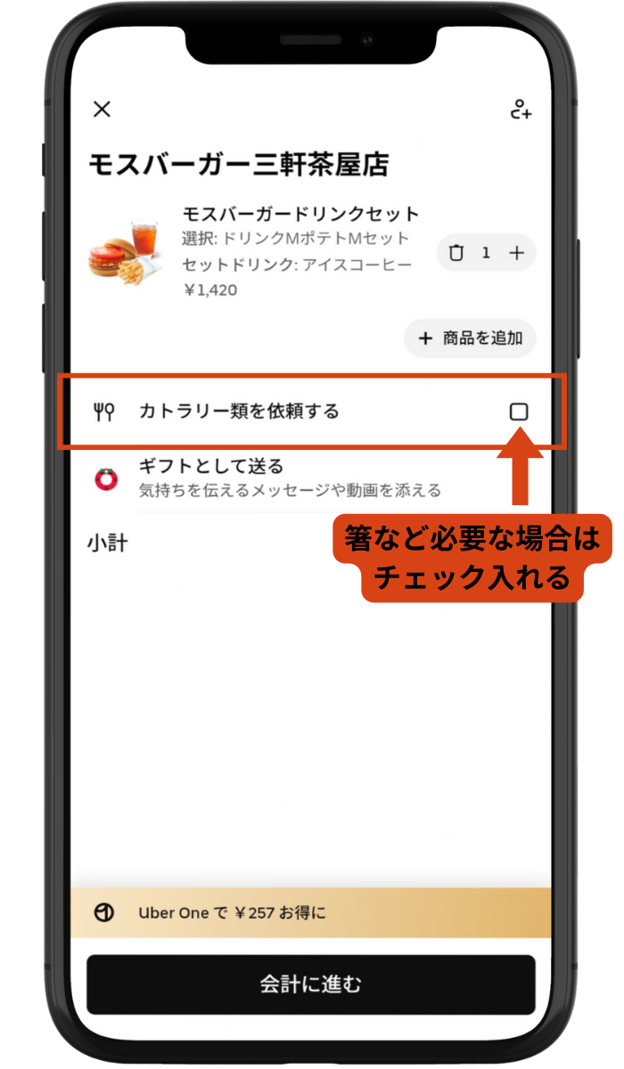 Uber Eatsのカート確認画面（カトラリー類・使い捨て食器の利用有無チェック）