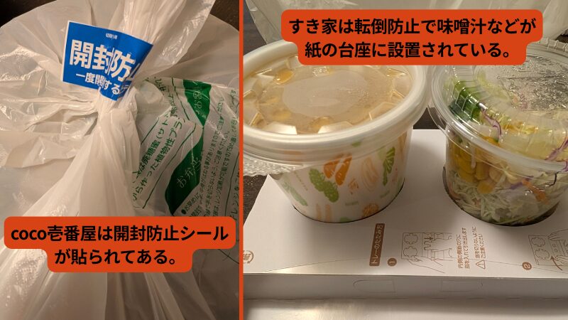 Uber Eats加盟店の梱包工夫（すき家の転倒防止台座とCoCo壱番屋の開封防止シール）