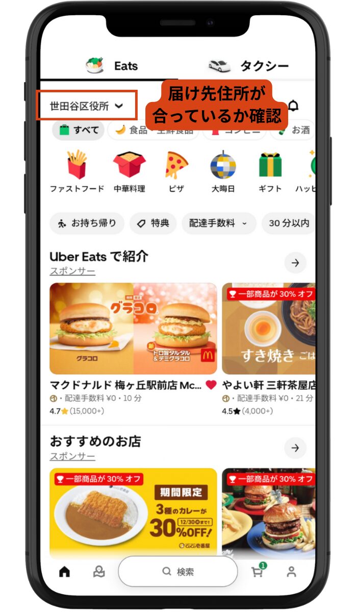 Uber Eatsアプリのトップ画面（画面上部のお届け先住所の表示）