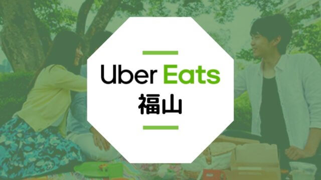 【福山のUber Eats】配達エリア、登録方法、稼げる時給など総まとめ