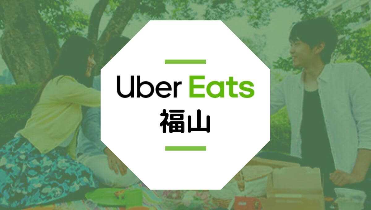 ubereats（ウーバーイーツ）福山