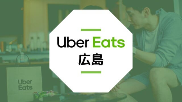 【広島のUber Eats】配達エリア、登録方法、稼げる時給など総まとめ