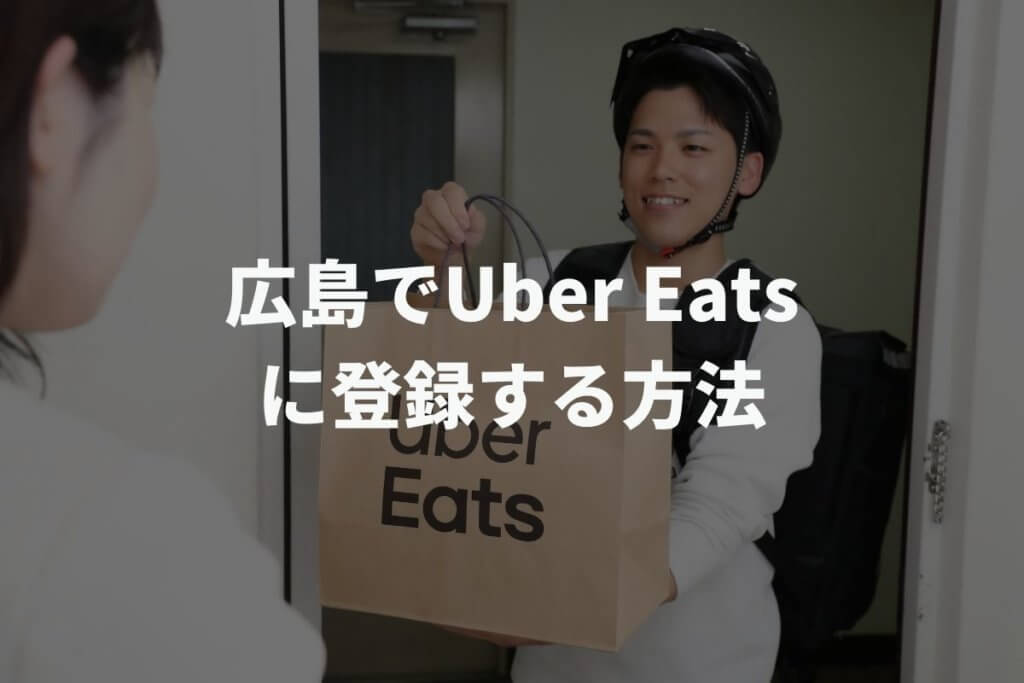 広島でUber Eats(ウーバーイーツ)配達パートナーに登録する方法