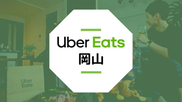 【岡山のUber Eats】配達エリア、登録方法、稼げる時給など総まとめ