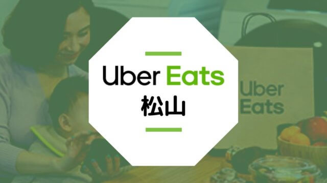 愛媛県松山市のUber Eats配達エリア、登録方法、稼げる時給など総まとめ