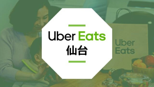 宮城県仙台市のUber Eats配達エリア・登録方法・稼げる時給など総まとめ