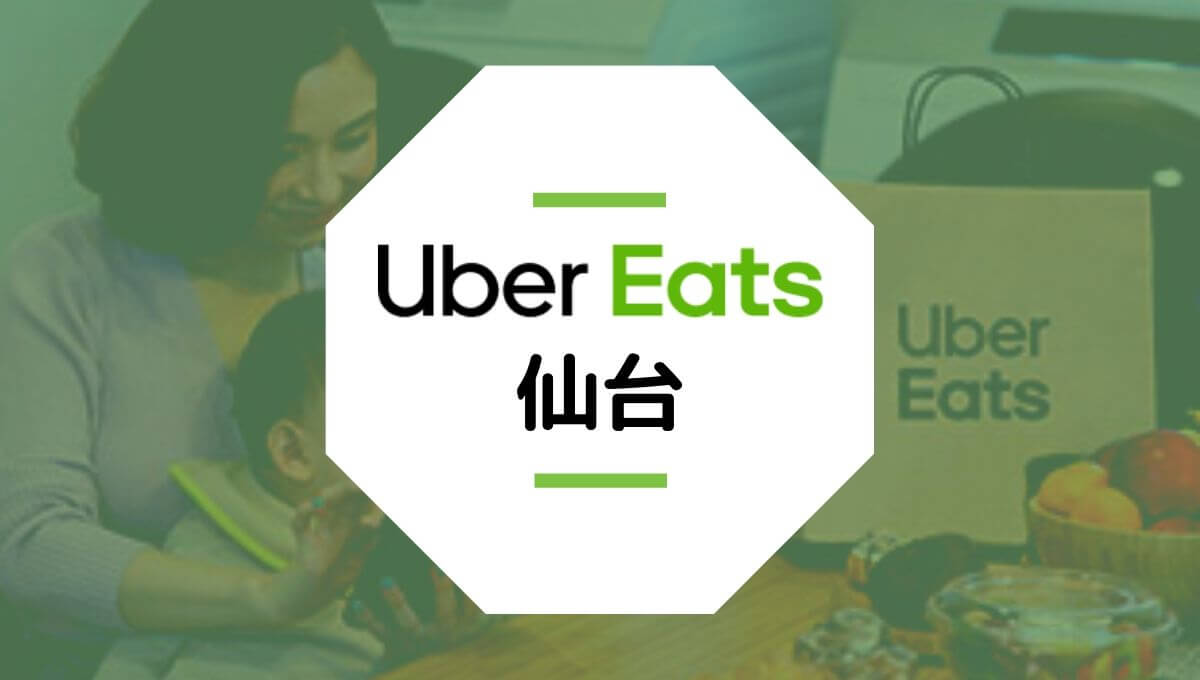 ubereats（ウーバーイーツ）仙台