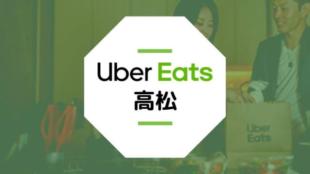 香川県高松市のUber Eats配達エリア、登録方法、稼げる時給など総まとめ