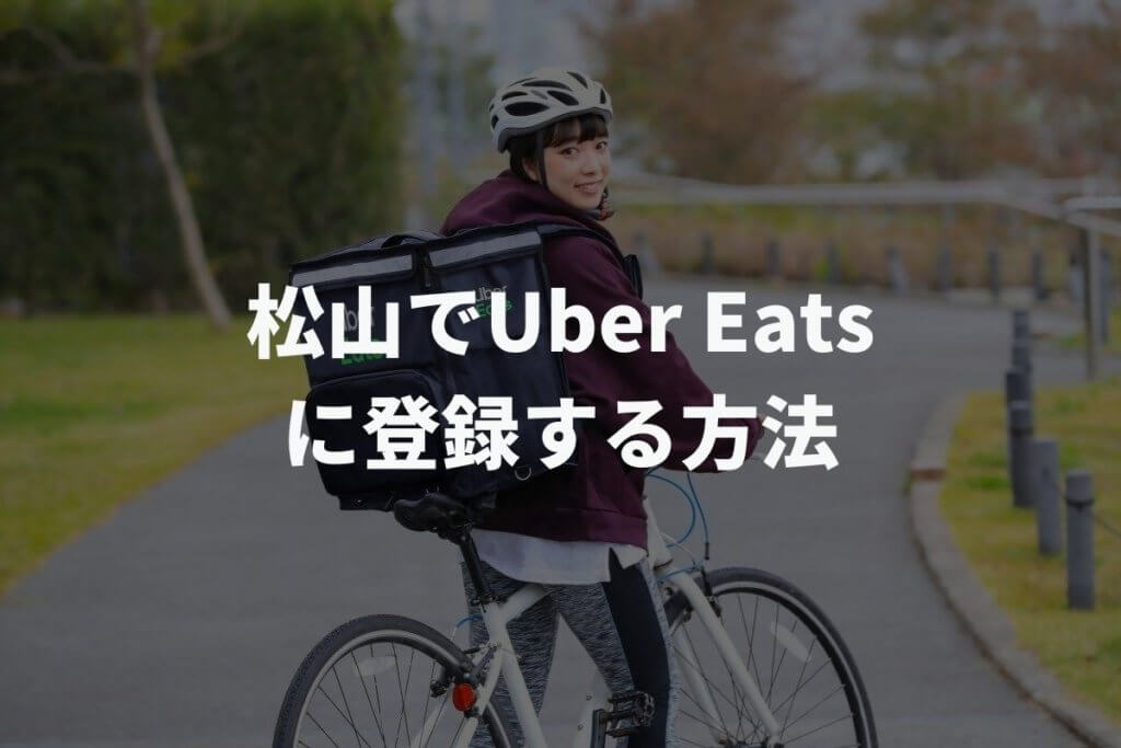 松山でUber Eats(ウーバーイーツ)配達パートナーに登録する方法