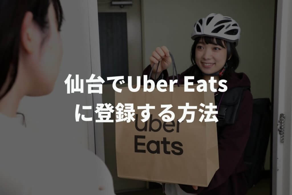 仙台でUber Eats(ウーバーイーツ)配達パートナーに登録する方法