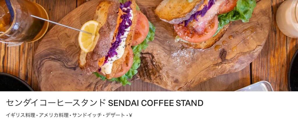 ubereats（ウーバーイーツ）仙台コーヒースタンド