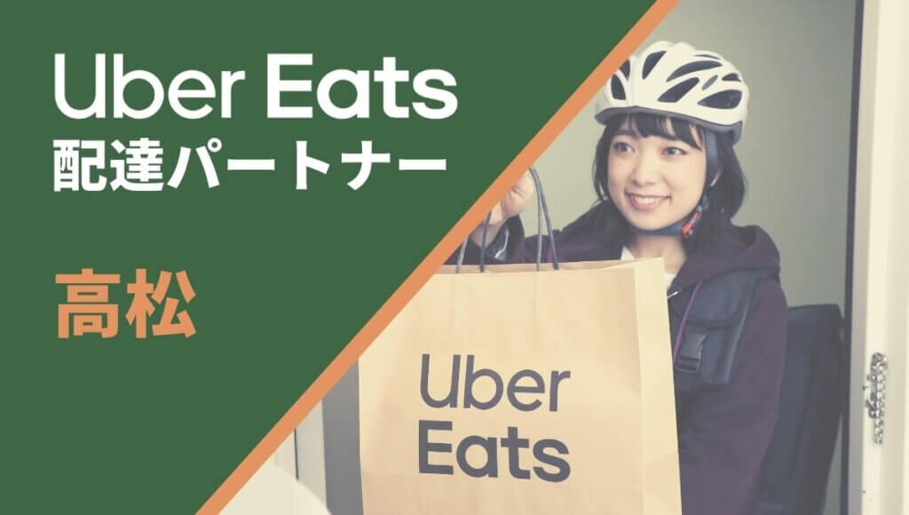 高松のUber Eats(ウーバーイーツ)配達員情報