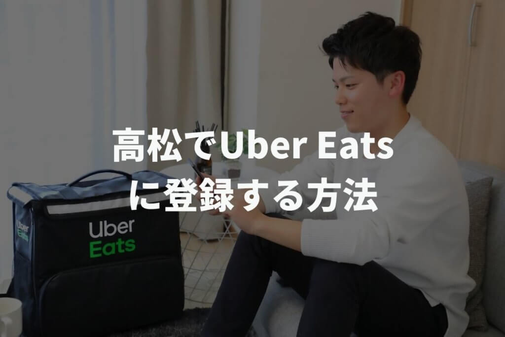 高松でUber Eats(ウーバーイーツ)配達パートナーに登録する方法