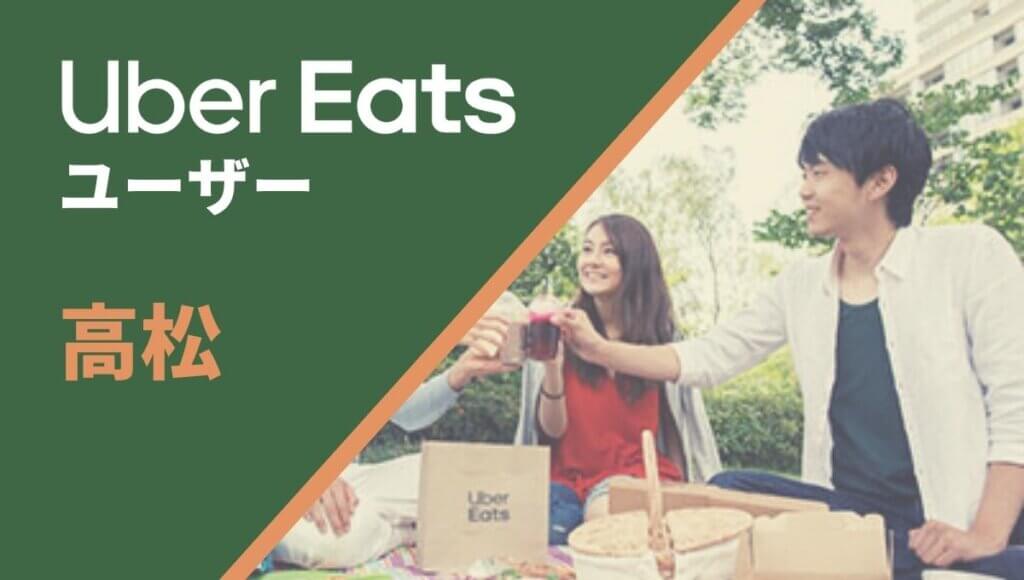 高松のUber Eats(ウーバーイーツ)注文者向け情報