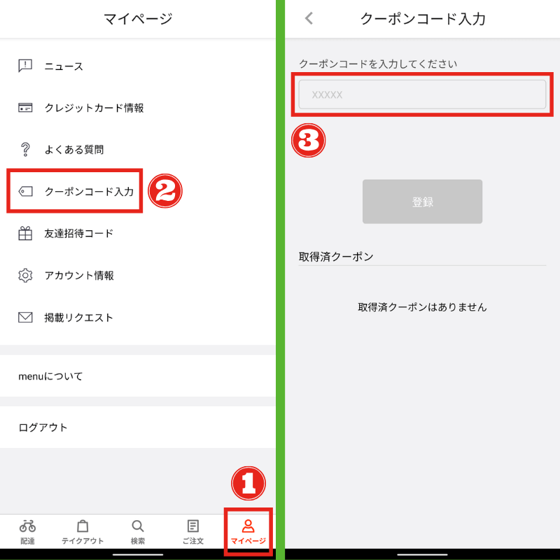 menu(メニュー)のクーポンの使い方