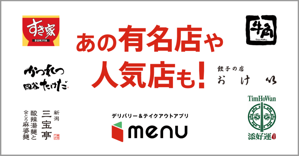 デリバリーアプリmenu（メニュー）