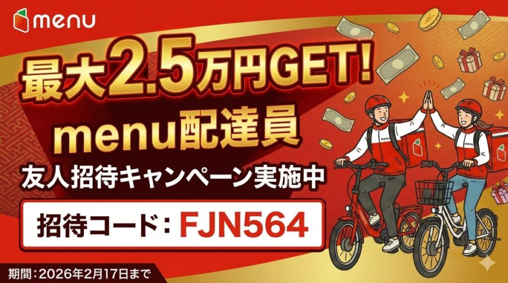 menu(メニュー)配達員の登録招待コード