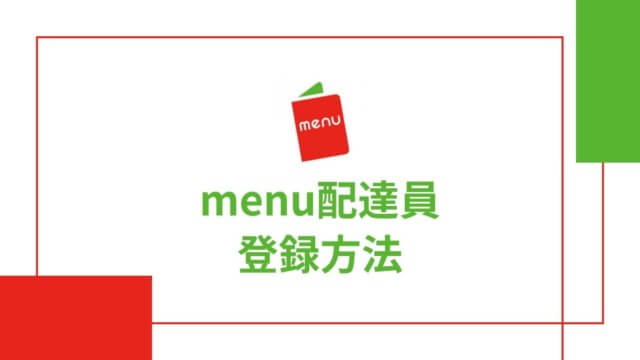 menu(メニュー)デリバリー配達員の登録方法をスクショ画像付きで解説！