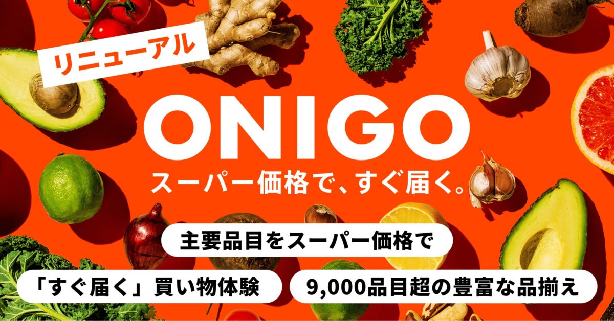 「OniGO(オニゴー)」のクーポン
