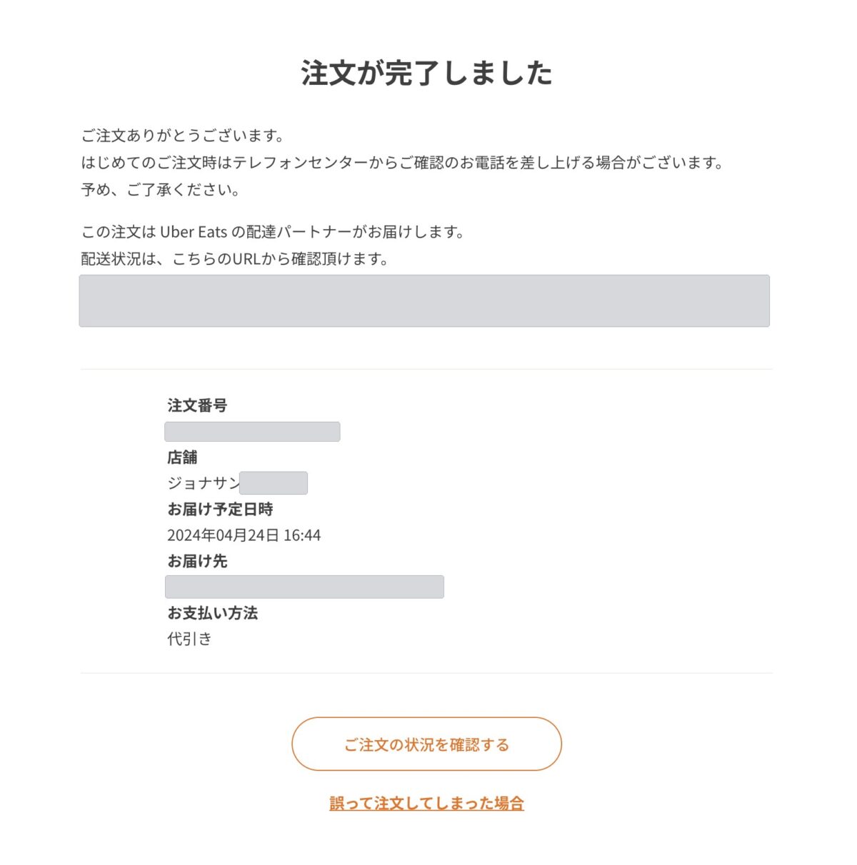 すかいらーくの宅配の注文完了画面に「この注文は Uber Eats の配達パートナーがお届けします」と表示されている