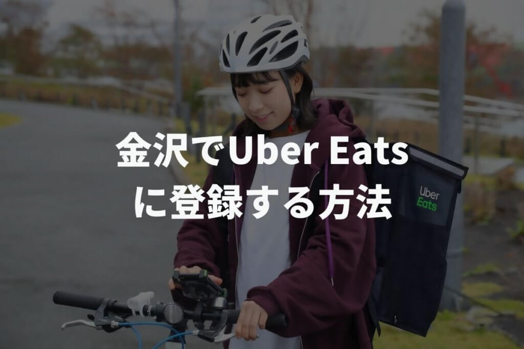 石川県金沢市でUber Eats(ウーバーイーツ)配達パートナーに登録する方法