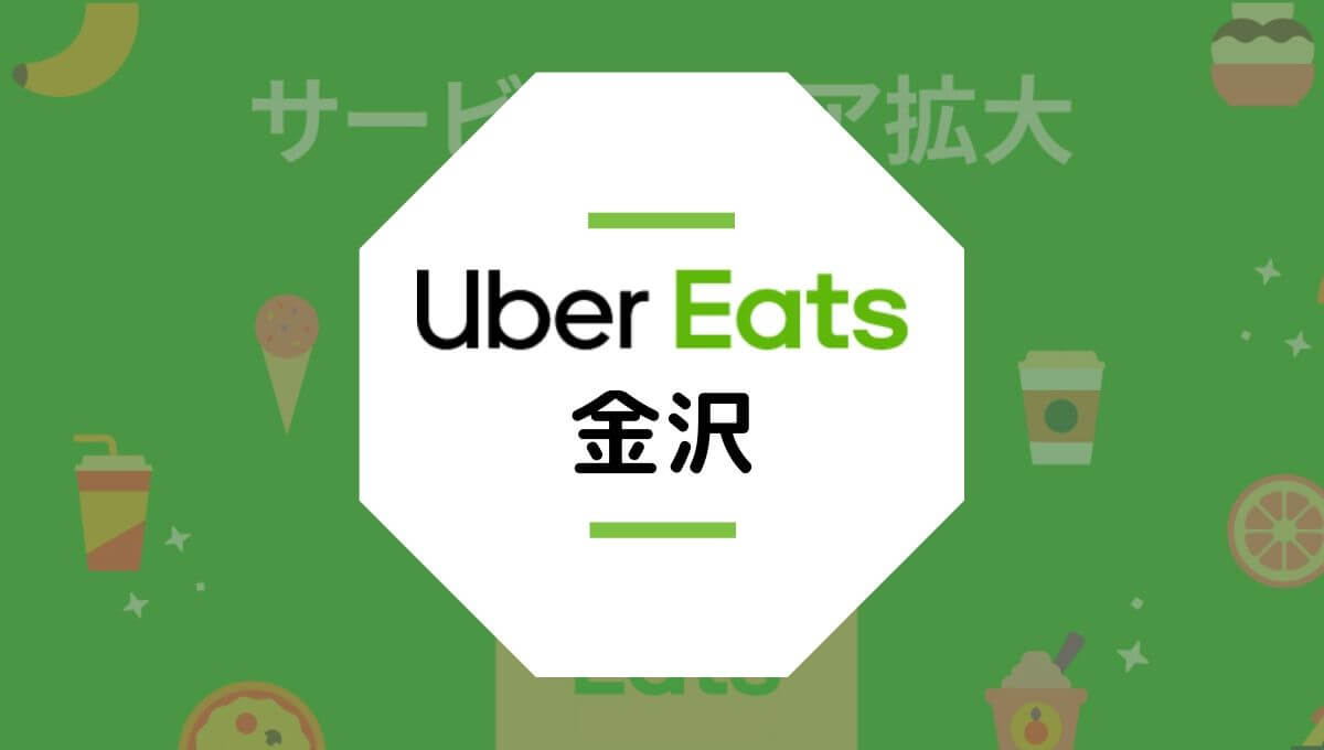 ubereats（ウーバーイーツ）石川県金沢市