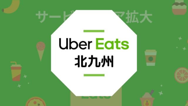 【北九州のUber Eats】配達エリア、登録方法、稼げる時給など総まとめ