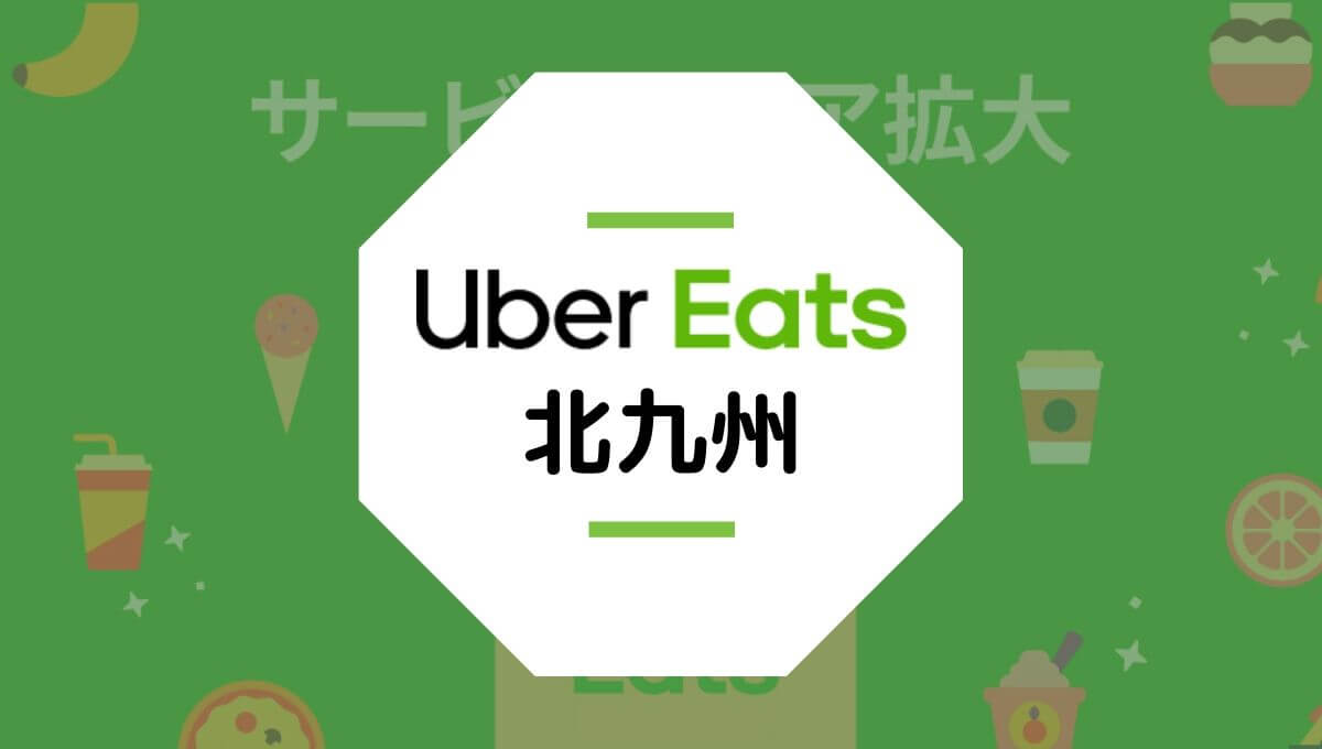 ubereats（ウーバーイーツ）北九州市