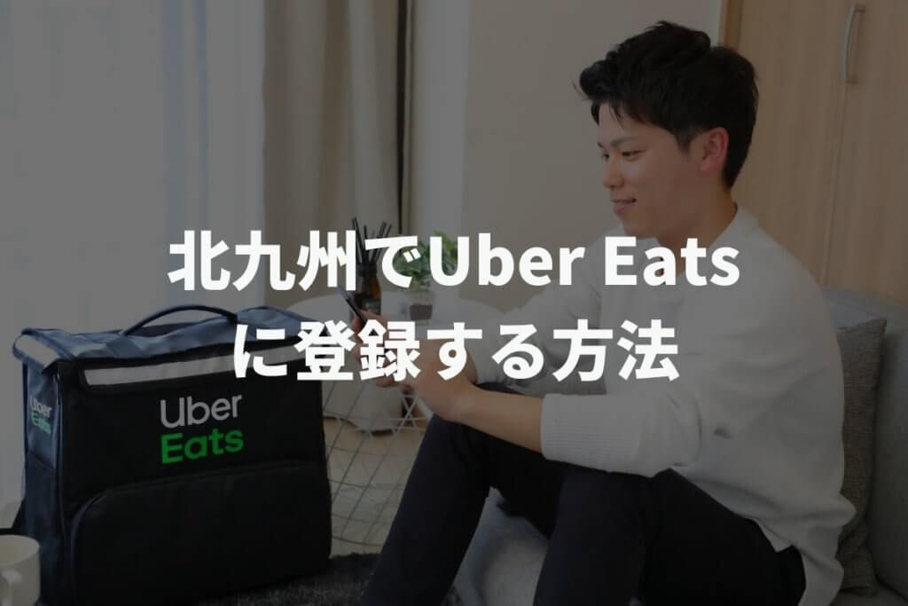 北九州でUber Eats(ウーバーイーツ)配達パートナーに登録する方法